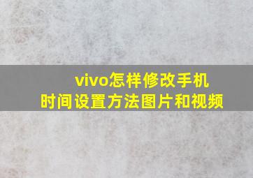 vivo怎样修改手机时间设置方法图片和视频