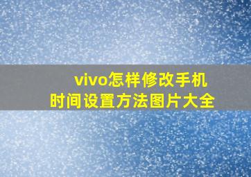 vivo怎样修改手机时间设置方法图片大全