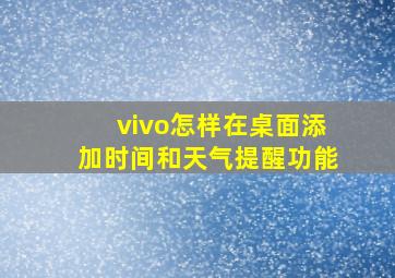 vivo怎样在桌面添加时间和天气提醒功能