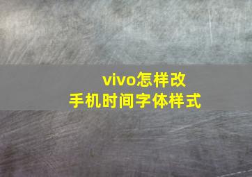 vivo怎样改手机时间字体样式