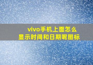 vivo手机上面怎么显示时间和日期呢图标