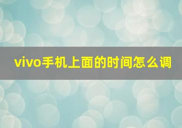 vivo手机上面的时间怎么调