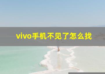 vivo手机不见了怎么找