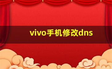 vivo手机修改dns