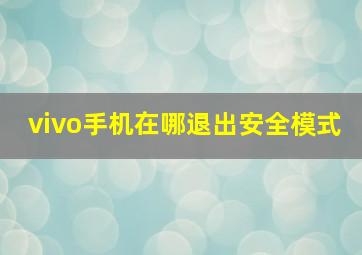 vivo手机在哪退出安全模式