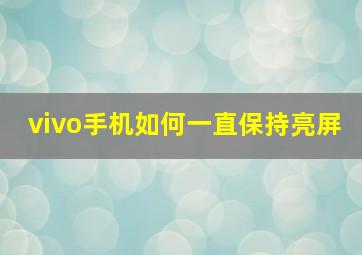 vivo手机如何一直保持亮屏