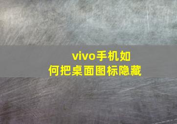 vivo手机如何把桌面图标隐藏