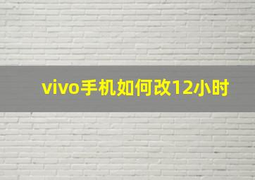 vivo手机如何改12小时