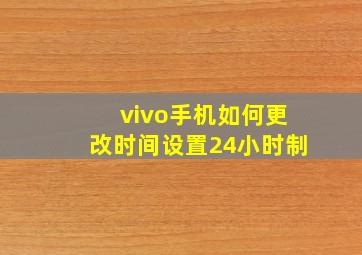 vivo手机如何更改时间设置24小时制