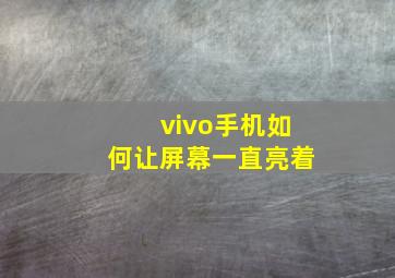 vivo手机如何让屏幕一直亮着