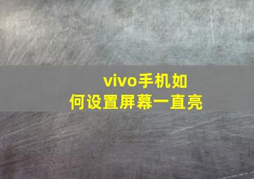 vivo手机如何设置屏幕一直亮