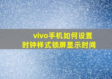 vivo手机如何设置时钟样式锁屏显示时间