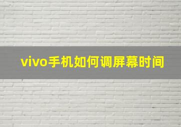 vivo手机如何调屏幕时间