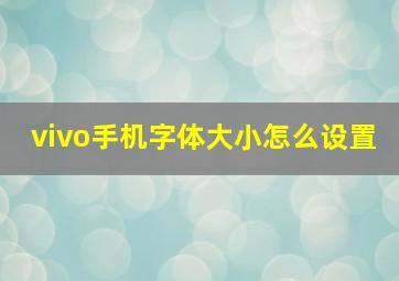 vivo手机字体大小怎么设置