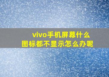 vivo手机屏幕什么图标都不显示怎么办呢