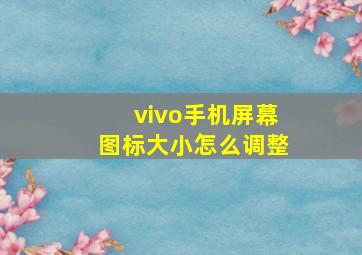 vivo手机屏幕图标大小怎么调整