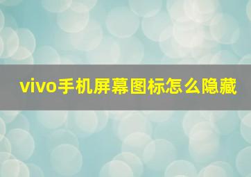 vivo手机屏幕图标怎么隐藏