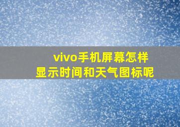 vivo手机屏幕怎样显示时间和天气图标呢