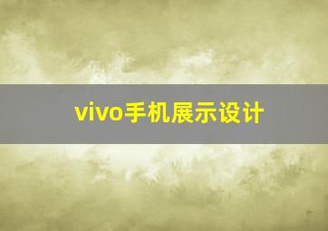 vivo手机展示设计