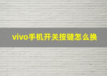 vivo手机开关按键怎么换