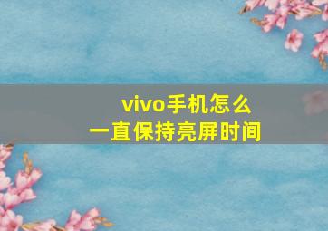 vivo手机怎么一直保持亮屏时间