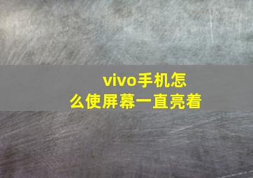 vivo手机怎么使屏幕一直亮着