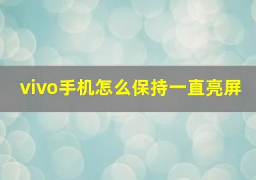 vivo手机怎么保持一直亮屏