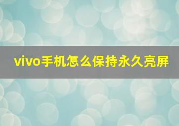 vivo手机怎么保持永久亮屏