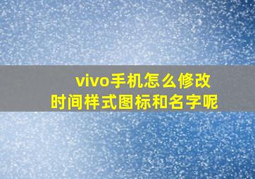 vivo手机怎么修改时间样式图标和名字呢