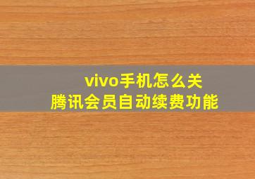 vivo手机怎么关腾讯会员自动续费功能