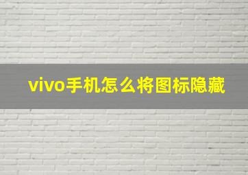 vivo手机怎么将图标隐藏