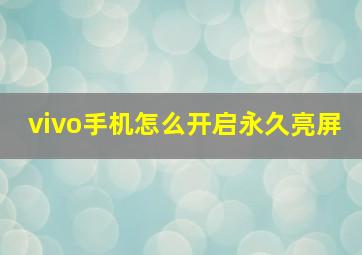 vivo手机怎么开启永久亮屏