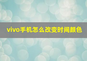 vivo手机怎么改变时间颜色