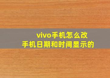 vivo手机怎么改手机日期和时间显示的