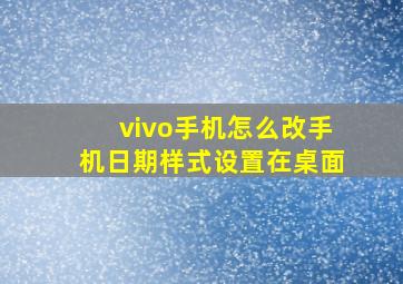 vivo手机怎么改手机日期样式设置在桌面