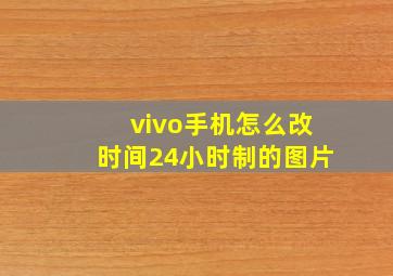 vivo手机怎么改时间24小时制的图片