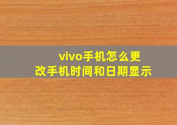 vivo手机怎么更改手机时间和日期显示