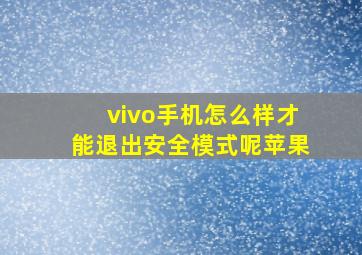 vivo手机怎么样才能退出安全模式呢苹果