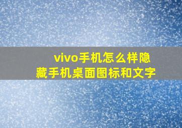 vivo手机怎么样隐藏手机桌面图标和文字