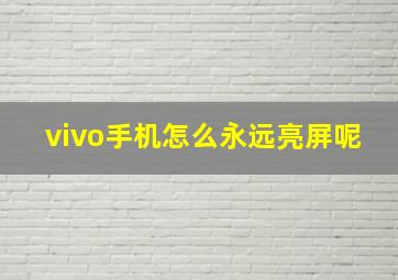 vivo手机怎么永远亮屏呢