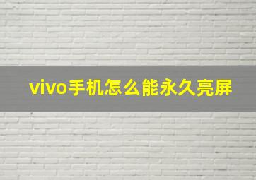 vivo手机怎么能永久亮屏