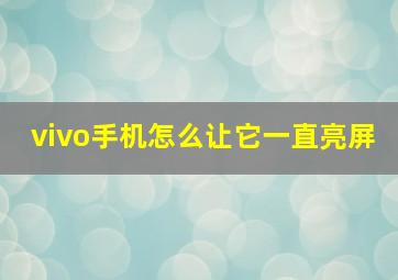 vivo手机怎么让它一直亮屏