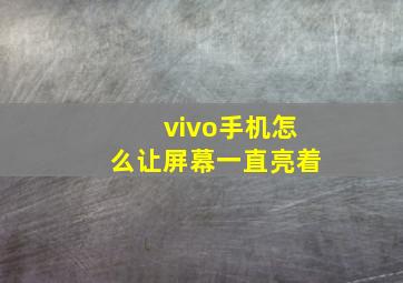 vivo手机怎么让屏幕一直亮着