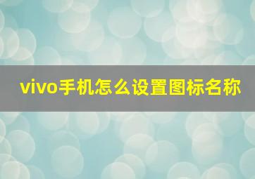 vivo手机怎么设置图标名称