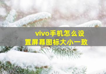 vivo手机怎么设置屏幕图标大小一致