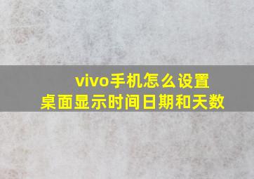 vivo手机怎么设置桌面显示时间日期和天数