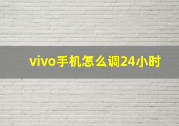 vivo手机怎么调24小时