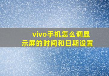 vivo手机怎么调显示屏的时间和日期设置