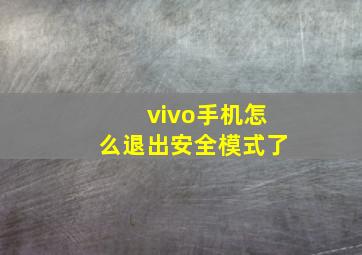 vivo手机怎么退出安全模式了