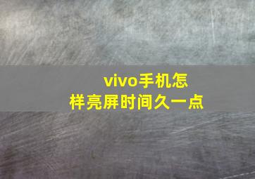 vivo手机怎样亮屏时间久一点